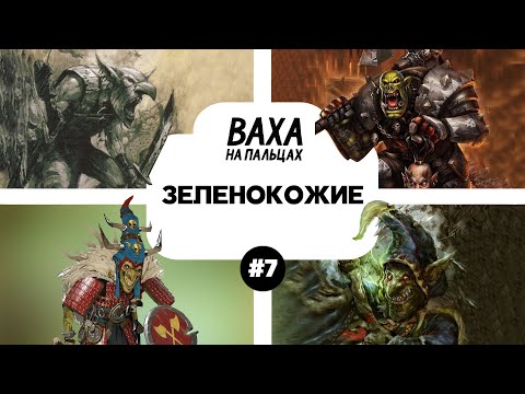 Видео: ПОДКАСТ. Рассказываю жене про лор Вархаммера. Выпуск 7. Зеленокожие