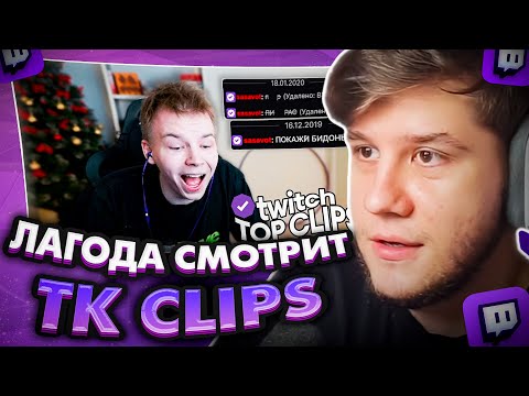 Видео: ЛАГОДА СМОТРИТ: Топ клипы с Twitch | РАЗОБЛАЧЕНИЕ НА САСАВОТА, Братишкин играет BODYCAM...