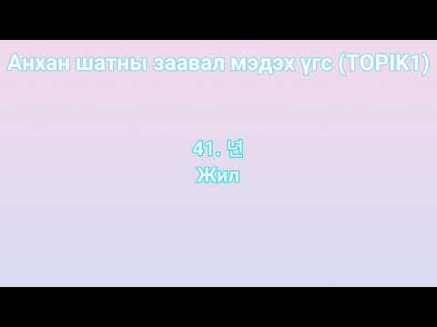 Видео: Анхан шатны заавал мэдэх үгс-1(TOPIK1)|Солонгос хэлний хичээл