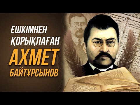 Видео: Ахмет Байтұрсынов ҚАЗАҚ үшін не істеді? Ахмет Байтурсынов өмір баяны.