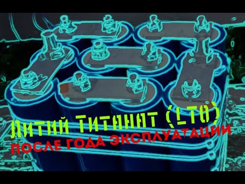 Видео: Литий Титанат (LTO) после года эксплуатации, Собираем 12 банок в одну секцию.