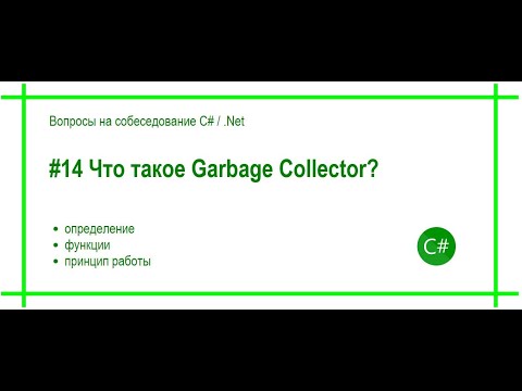 Видео: #14 Что такое Garbage Collector? Ответ на вопрос собеседования C# / .Net