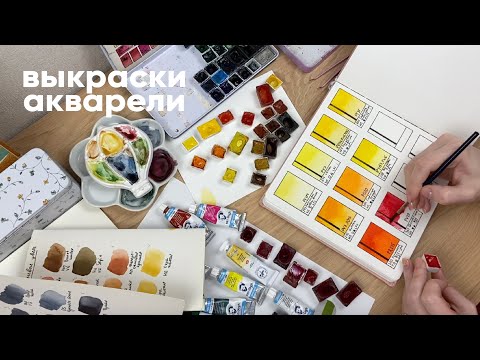 Видео: Как делать акварельные выкраски и зачем это нужно?