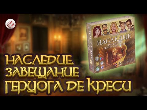 Видео: Наследие. Завещание герцога де Креси // Играем в настольную игру