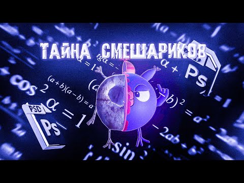 Видео: ТАЙНА СМЕШАРИКОВ РАСКРЫТА😨 / Разоблачение / Расколбасенный видос