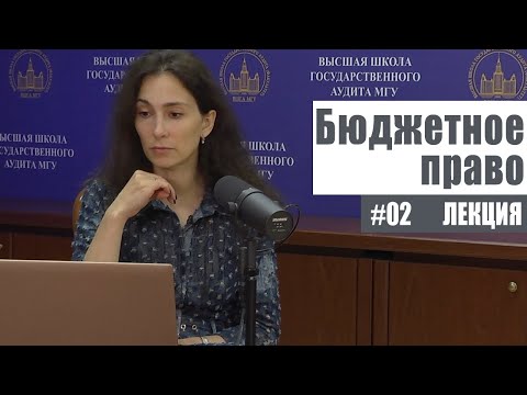 Видео: Бюджетное право (02). Структура публичных финансов. Рябова Е.В.