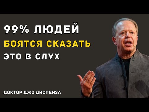 Видео: Скажи Это Себе Всего Один Раз — И Увидишь Знак Вселенной - Доктор Джо Диспенза