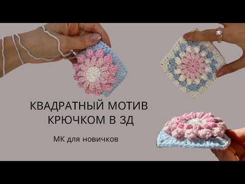 Видео: ЦВЕТОЧНЫЙ КВАДРАТНЫЙ МОТИВ В 3Д КРЮЧКОМ | БАБУШКИН КВАДРАТ | ПОДРОБНЫЙ МАСТЕР-КЛАСС ДЛЯ НОВИЧКОВ |