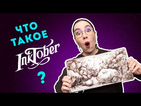 Видео: Что такое Инктобер? Подробности здесь!