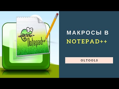 Видео: Макросы в Notepad++