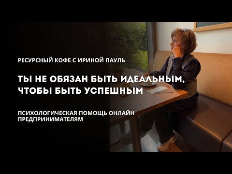 Видео: Ты не обязан быть идеальным, чтобы быть успешным