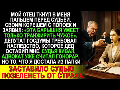 Видео: Отец потребовал через суд всё моё наследство — то, что я сказала, заставило судью позеленеть