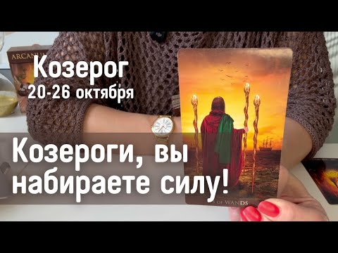 Видео: КОЗЕРОГ : Вы набираете силу! | Неделя 20-26 октября 2025 таро прогноз