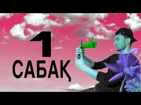 Видео: Мобилография 1-сабақ / Телефонмен видео түсіру / Жаңа мамандық