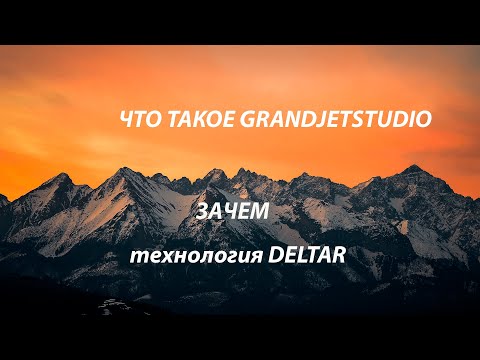 Видео: Описание технологии deltar Зачем ?