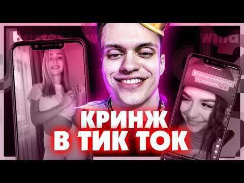 Видео: БУСТЕР СМОТРИТ ТИК ТОК/ КРИНЖ ТИК ТОК #10 / СМЕШНЫЕ МОМЕНТЫ TIKTOK / ЛУЧШЕЕ ТИКТОК