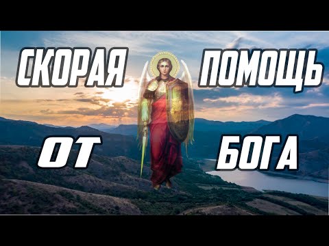 Видео: АКАФИСТ АРХАНГЕЛУ МИХАИЛУ. СОБОРНАЯ МОЛИТВА - СКОРАЯ ПОМОЩЬ ОТ БОГА.