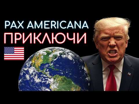 Видео: Бъдещето на американската империя