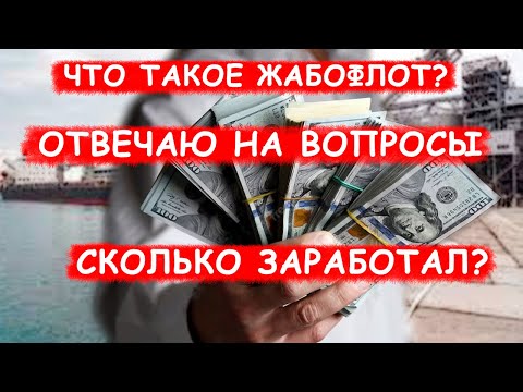 Видео: Сколько платят в море?/ Что такое жабофлот? / Работа в море/ Блог моряка