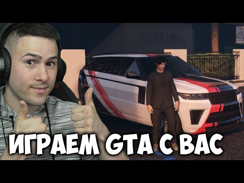 Видео: ИГРАЕМ GTA ONLINE С ВАС!