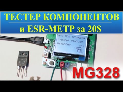 Видео: Тестер компонентов и ESR-метр MG328