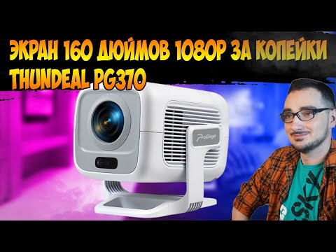 Видео: Невероятный экран за копейки: тест мини-проектора ThundeaL PROGAGA PG370