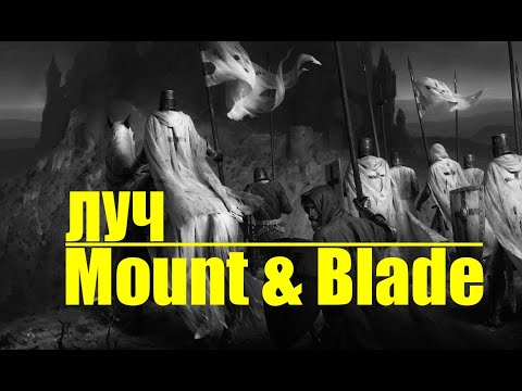 Видео: Кровопролитные штурмы в Mount Blade warband Prophesy of Pendor G Era of Splendor прохождение