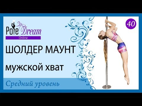 Видео: 40 - Шоулдер маунт на пилоне мужским хватом