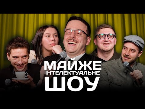 Видео: Майже Інтелектуальне Шоу – Байдак, Зухвала, Коломієць, Сенін | Випуск #22