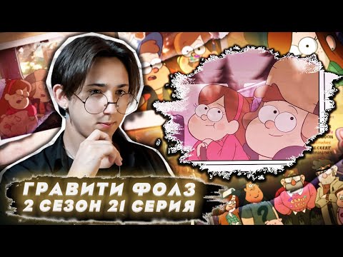 Видео: ПОСЛЕДНИЙ ДЕНЬ ЛЕТА!!! Гравити Фолз 2 сезон 21 серия | Gravity Falls | Реакция