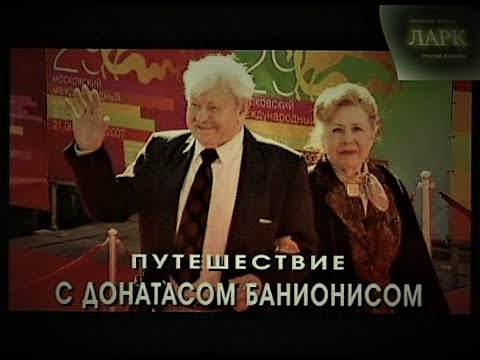Видео: ДОНАТАС БАНИОНИС (документальный фильм о легендарном актере)