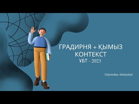 Видео: ҰБТ 2023 ІІ Градирня + Қымыз контекст   { ҰБТ 2023 Қаңтар Математика слив  }