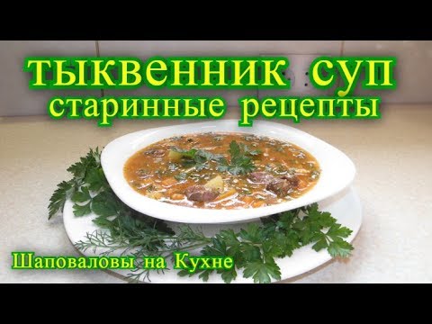 Видео: Такого Вы еще не ели ! тыквенник суп. старинные рецепты.