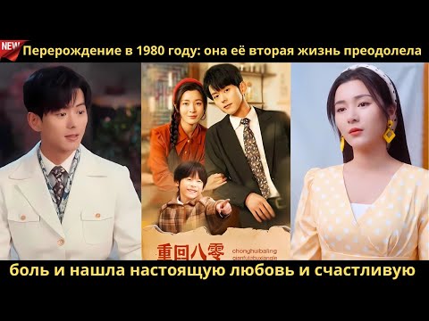 Видео: Перерождение в 1980 году она её вторая жизнь преодолела боль и нашла настоящую любовь и счастливую