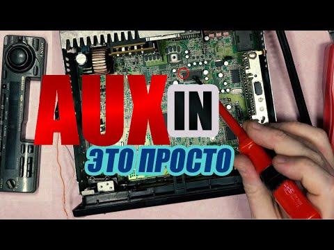 Видео: Как подключить AUX? Правильно выводим AUX IN из старой Соньки XR-C5120R C5110R 5890R 5880R.