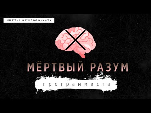 Видео: МЁРТВЫЙ РАЗУМ ПРОГРАММИСТА | ALEK OS