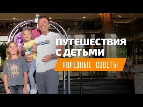 Видео: Путешествия с детьми: как летать с ребенком. Полезные советы