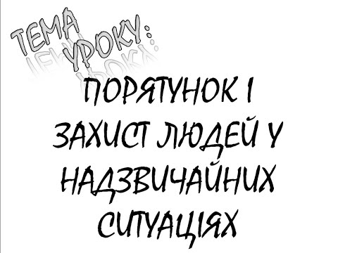 Видео: ПОРЯТУНОК І ЗАХИСТ ЛЮДЕЙ У НАДЗВИЧАЙНИХ СИТУАЦІЯХ