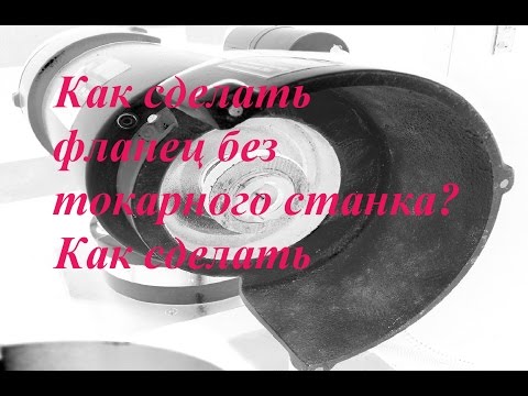 Видео: Как сделать фланец без токарного станка? Как сделать точило? 2