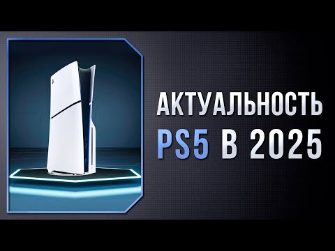 Видео: АКТУАЛЬНА ЛИ PS5 В 2025? КАКУЮ БРАТЬ И ГДЕ?