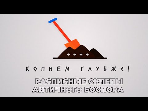 Видео: Копнём глубже:  расписные склепы античного Боспора