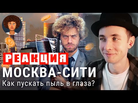 Видео: ХЕСУС СМОТРИТ: МОСКВА-СИТИ: ПРОДАЖНЫЕ ЖЕНЩИНЫ, МИЛЛИОНЕРЫ, TIKTOK И ДРОНЫ | VARLAMOV | РЕАКЦИЯ
