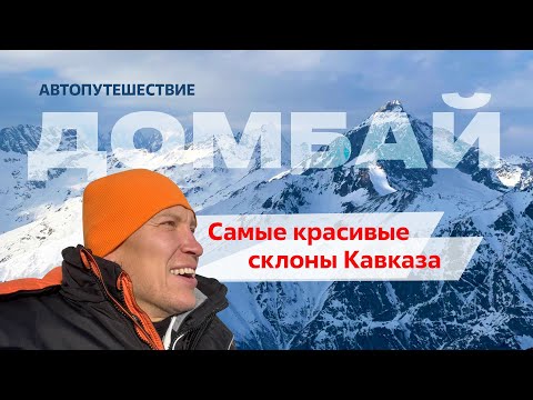 Видео: ДОМБАЙ, АВТОПУТЕШЕСТВИЕ: Из Архыза в Домбай, к склонам ещё одного горнолыжного курорта КЧР