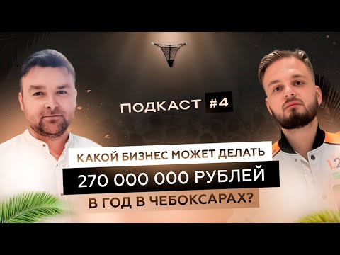 Видео: Какой бизнес может делать 270 000 000₽ в год в Чебоксарах?