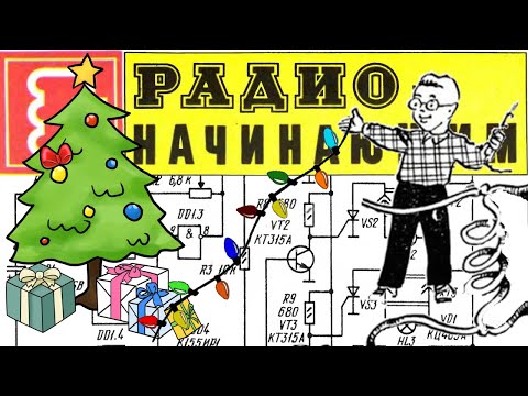 Видео: Новогодняя гирлянда для начинающих от журнала "Радио".