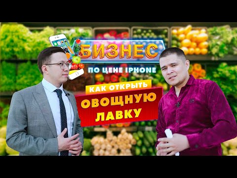 Видео: Бизнес по цене iPhone. Как открыть овощную лавку. Бизнес за 500.000 тенге
