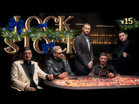 Видео: ЛОК СТОК #15 СТАВКА НА ЗНАНИЯ /Антонов/Сапрыкин/ KEFIR/ Гобаев/Якушев.