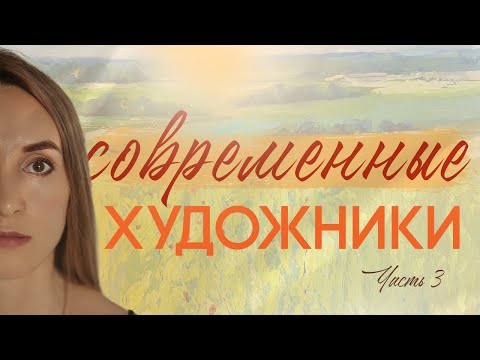 Видео: Современные художники. Часть 3