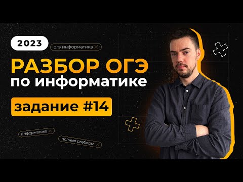 Видео: Разбор 14 задания | ОГЭ по информатике 2023