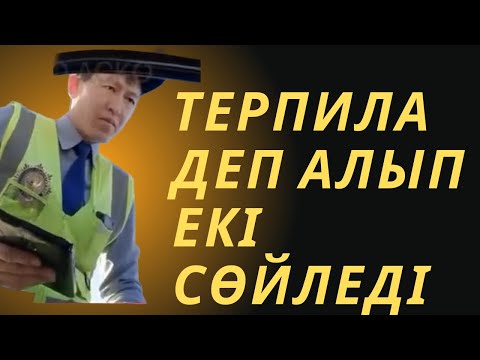 Видео: ТЕРПИЛА ДЕП АЛЫП ЕКІ СӨЙЛЕДІ АСКО